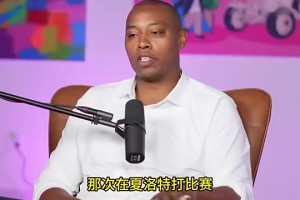 追梦曾谈科比没在GOAT讨论：和鲨打球遭偏见，统治时长不如詹